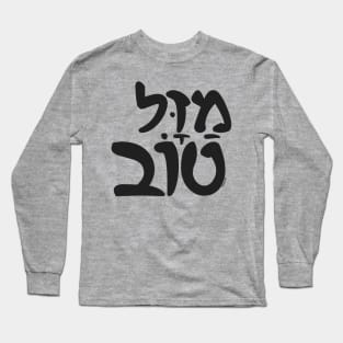 Mazel Tov Hebrew Long Sleeve T-Shirt